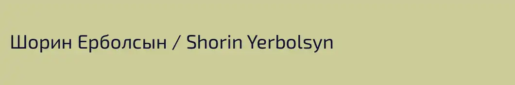 Шорин Ерболсын \ Shorin Yerbolsyn